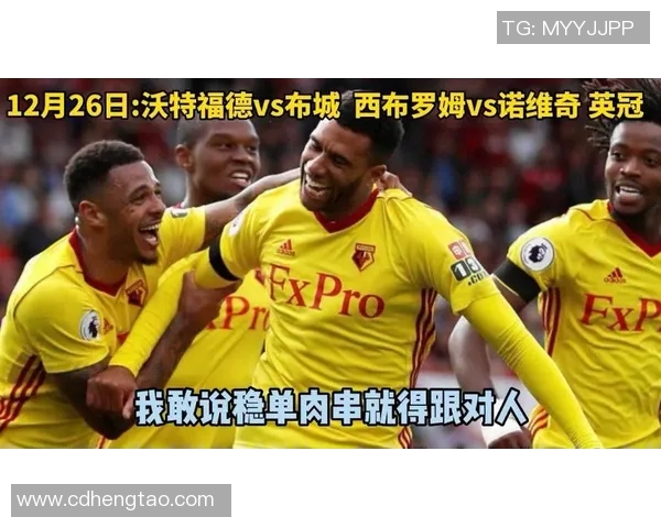 诺维奇主场迎战沃特福德谁能在英冠赛场上笑到最后